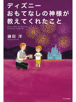 cover image of ディズニー おもてなしの神様が教えてくれたこと